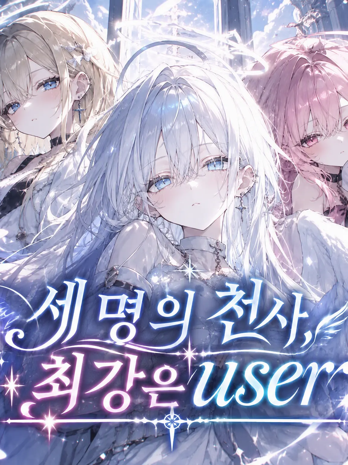 YoLune의 세 천사, 최강은 {{user}}