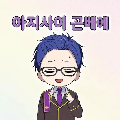 Profile image of 아지사이 곤베에