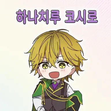 Profile image of 하나치루 코시로