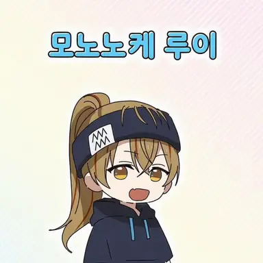Profile image of 모노노케 루이