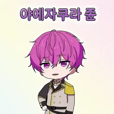 Profile image of 야에자쿠라 준
