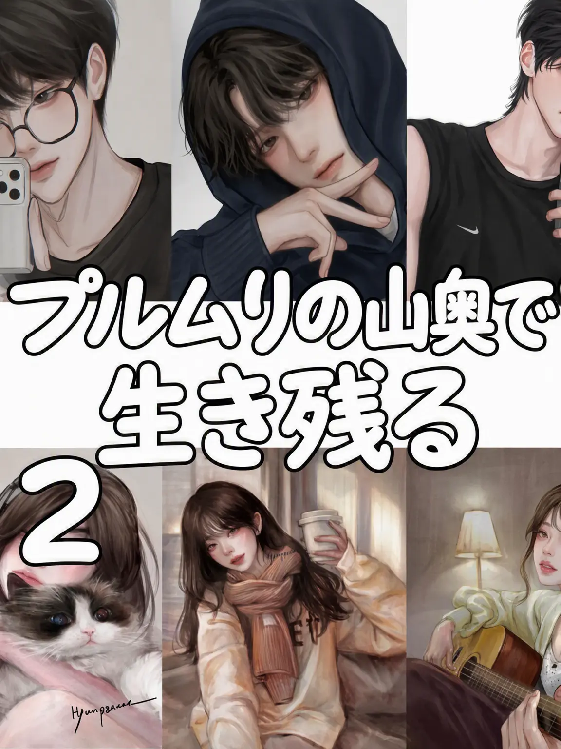 GrossSwan7498의 カップルたちと山中で生き残れ