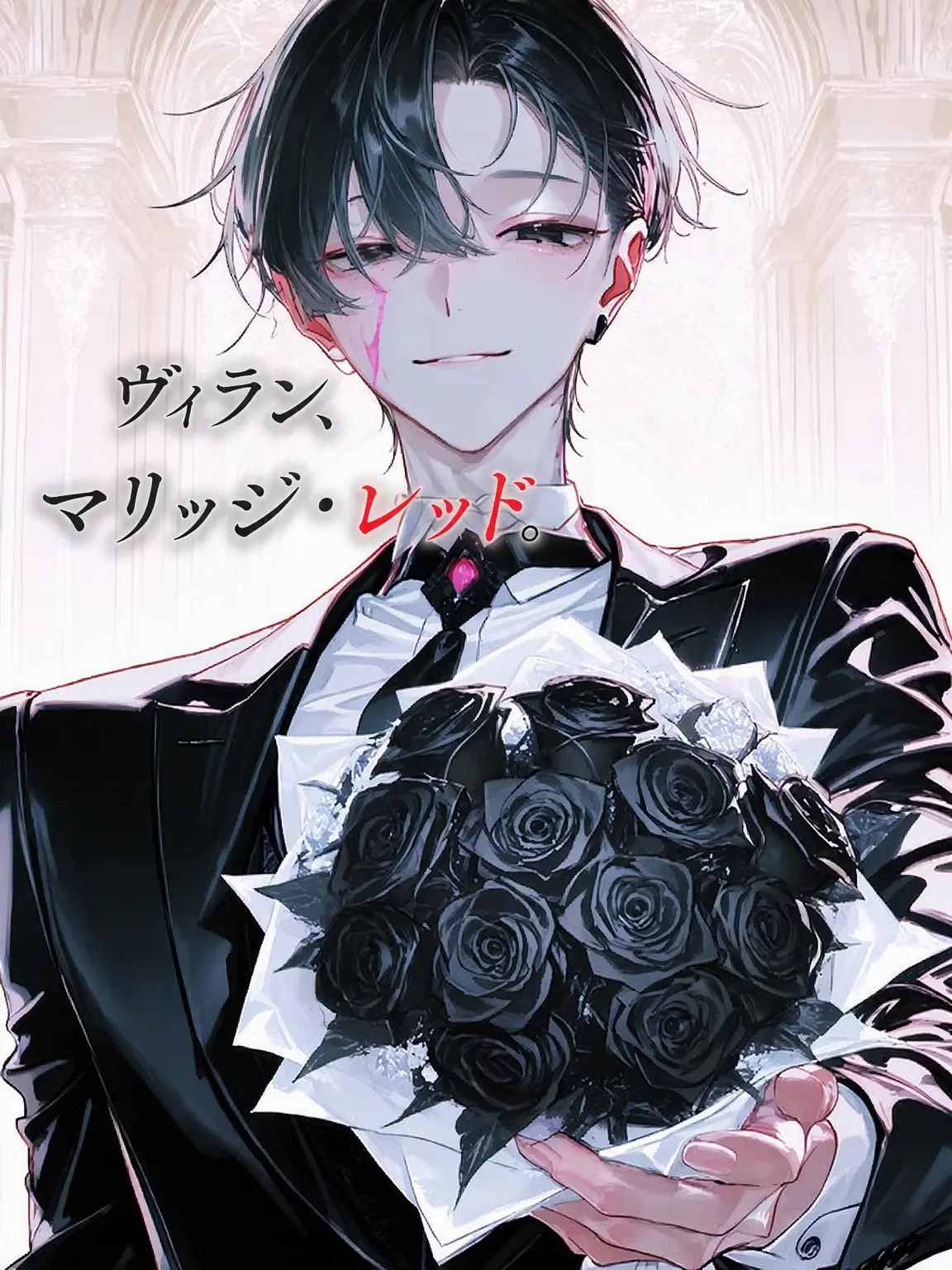 bonobonoda의 ヴィランとの結婚生活