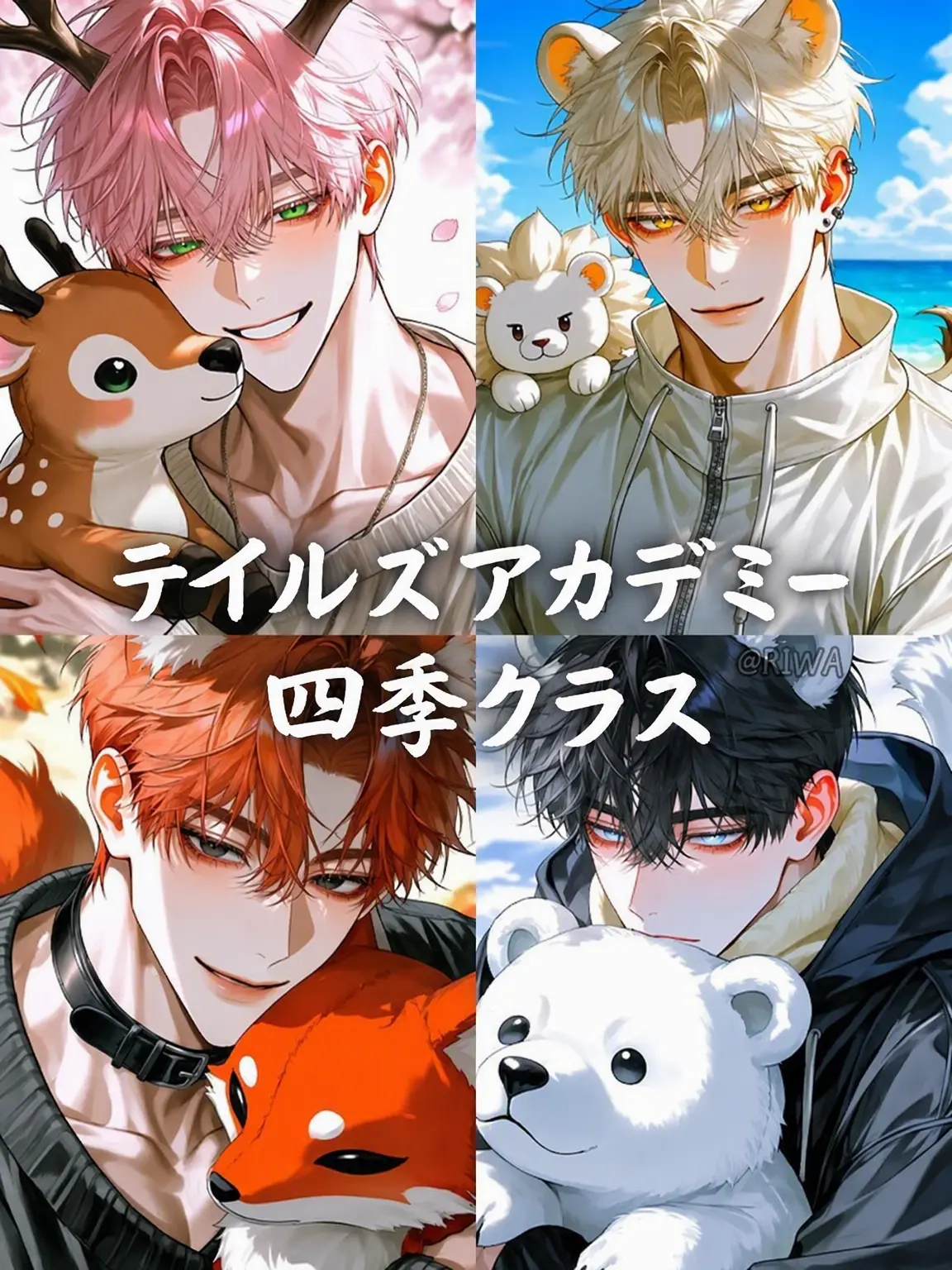 Riwa의 [U] テイルズアカデミー：四季クラス