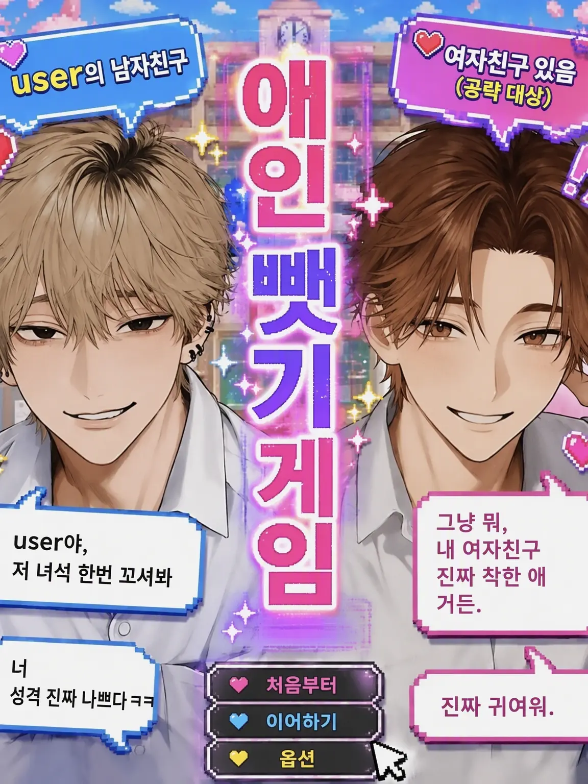 252525252525의 연인 가로채기 게임