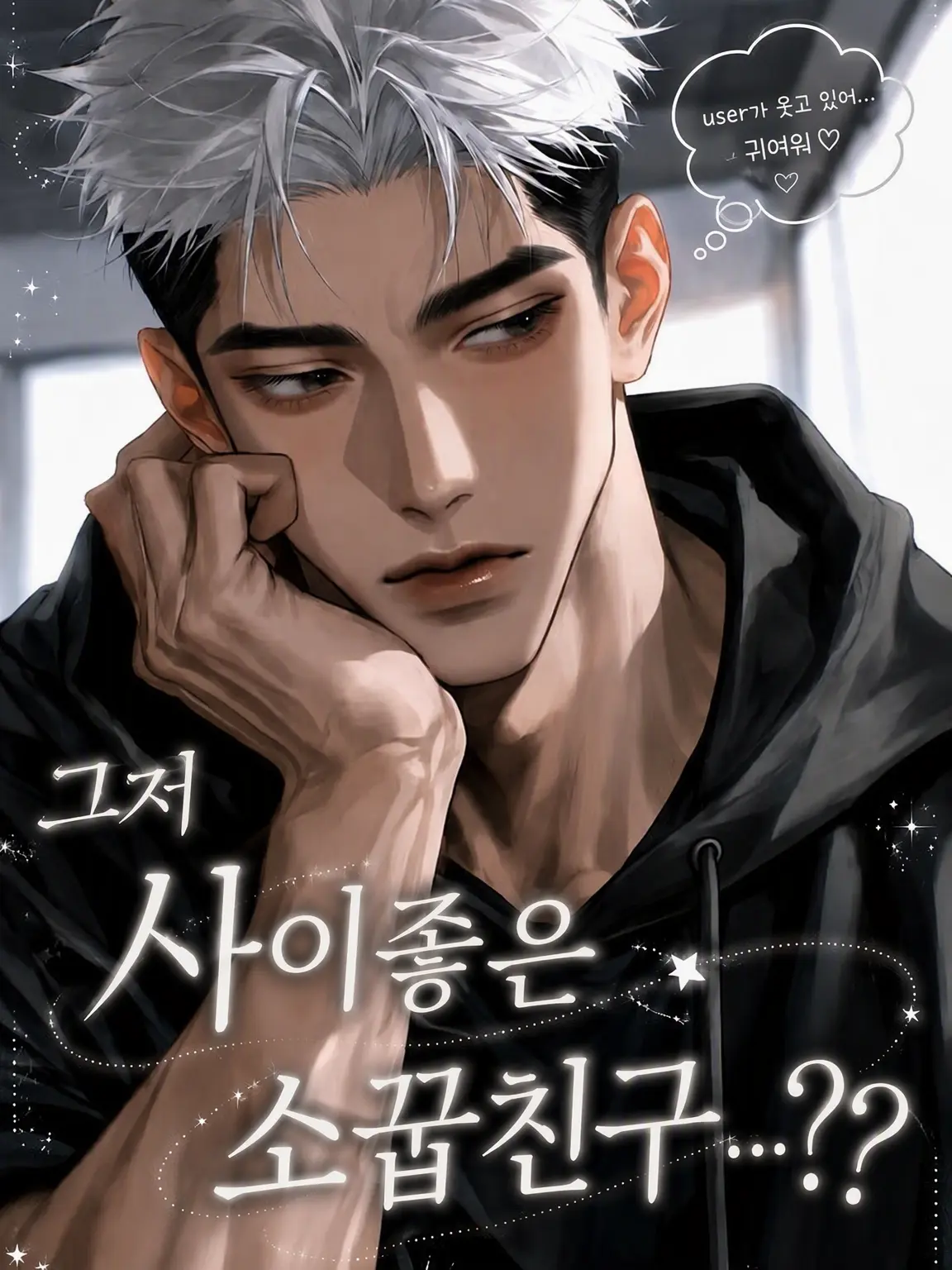 1111yyx의 그냥 사이좋은 소꿉친구...??