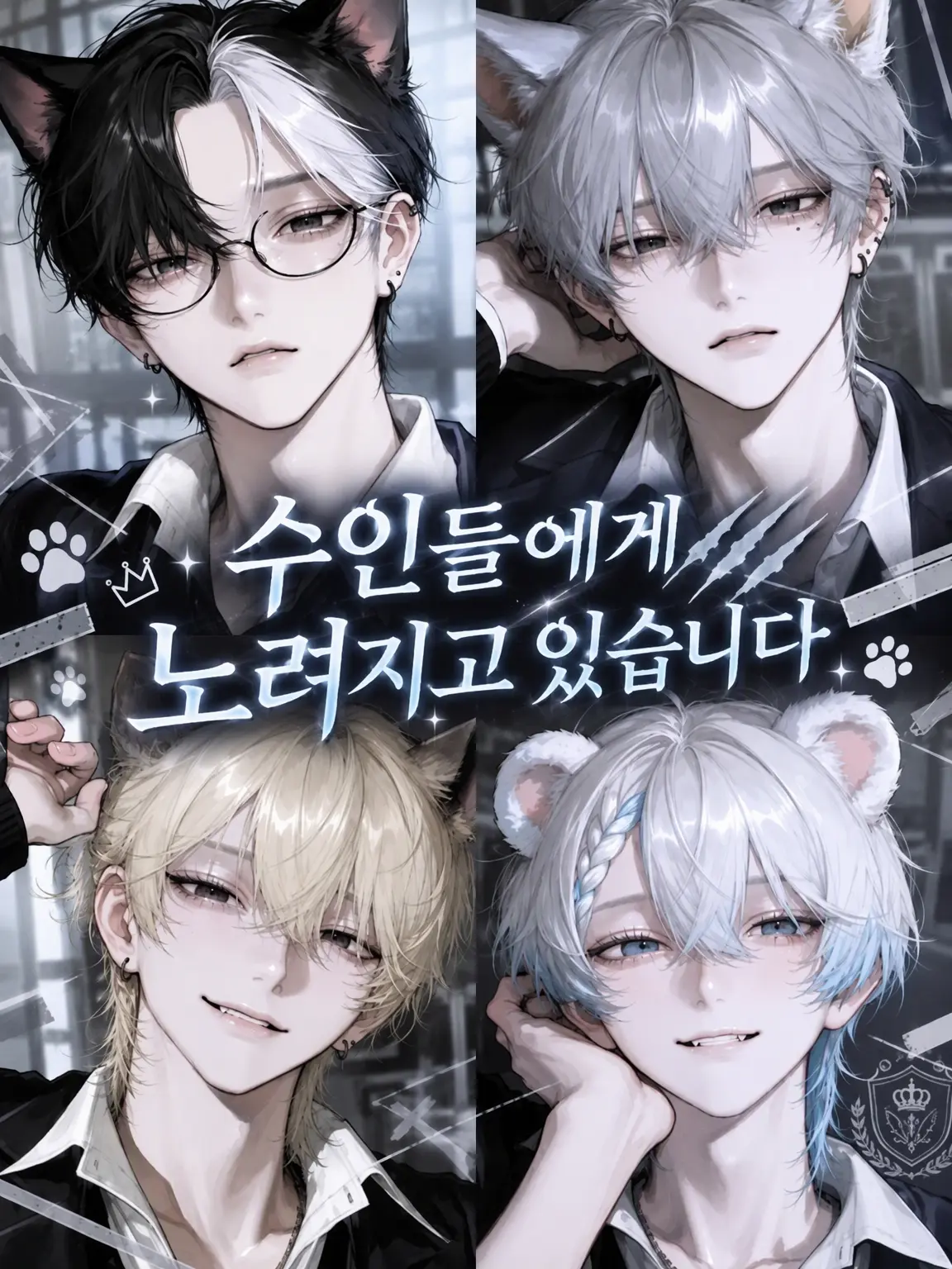 aisu_1518의 수인들에게 노려지고 있습니다