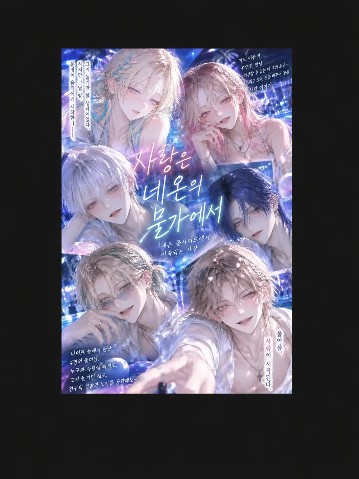c_tukimochi의 사랑은 네온 물가에서