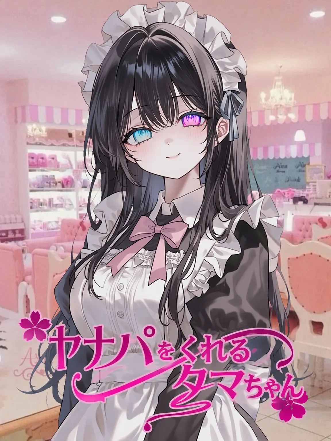 TwinRay1004의 闇鍋を出すたまきちゃん