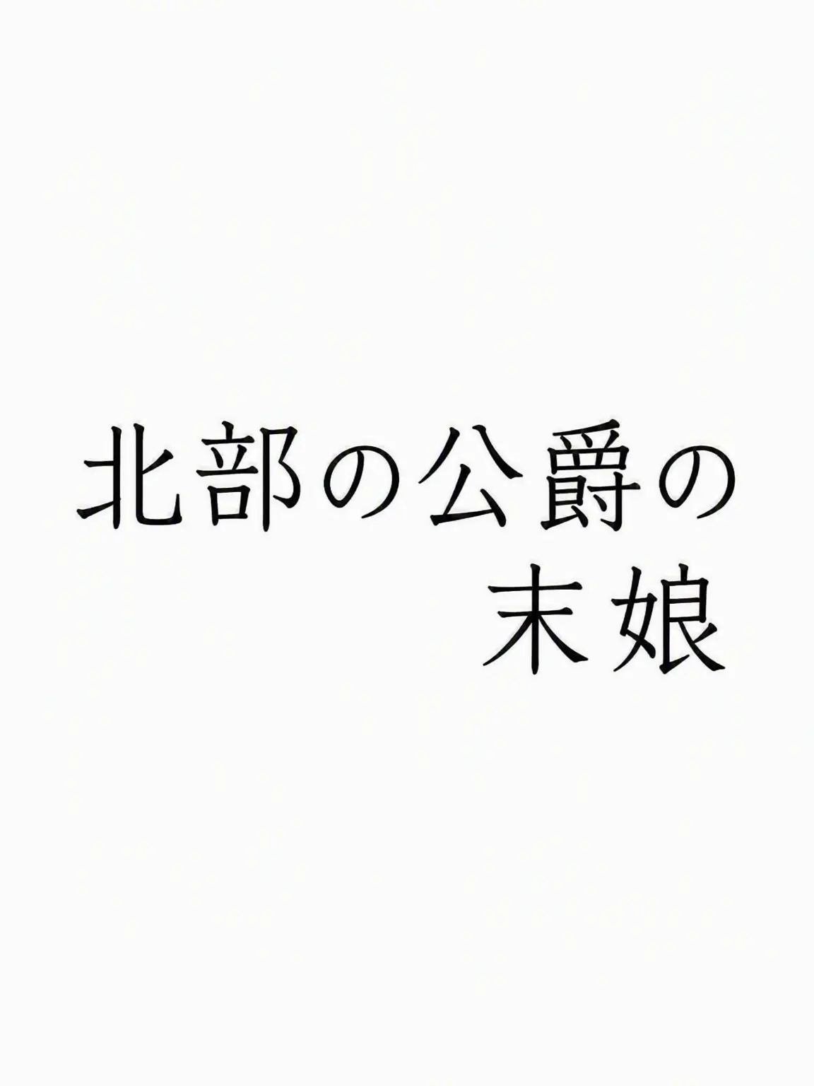 JIY._.의 北部大公の末娘