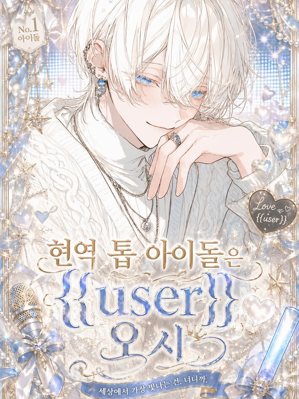 seika142356의 현 톱 아이돌은 {{user}}의 팬