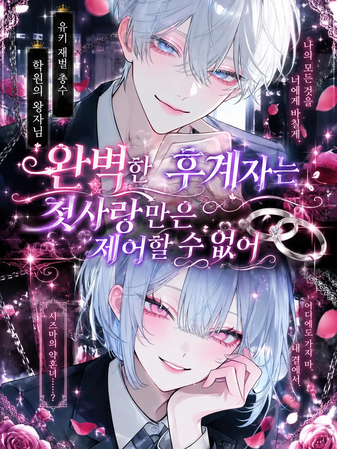 mliilo032의 완벽한 후계자는 첫사랑만은 통제할 수 없다