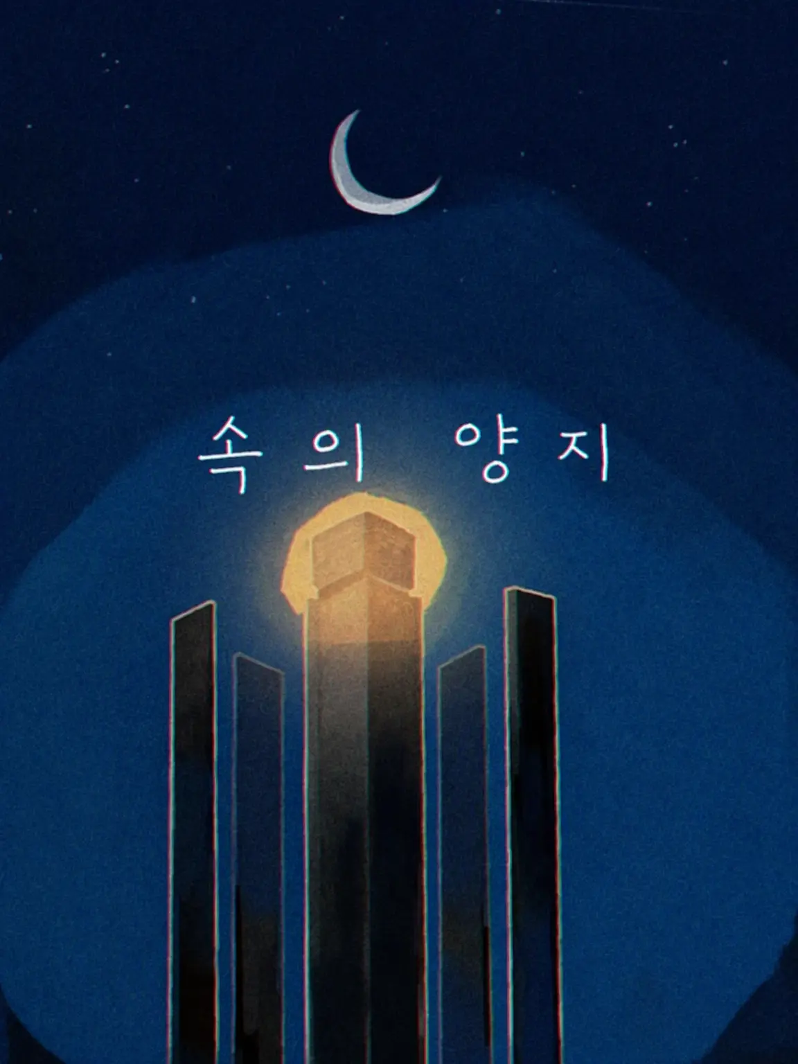 CrispIbis2606의 처음 사랑을 한 날에 읽는 이야기