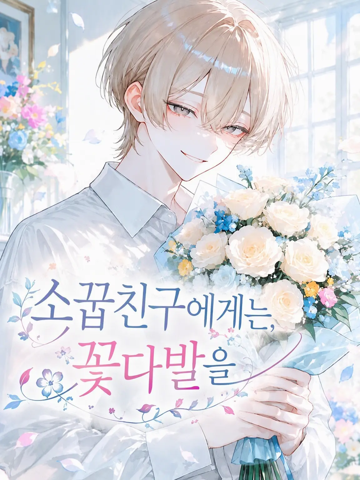 Crescentmoon-0003의 소꿉친구에게는 꽃다발을