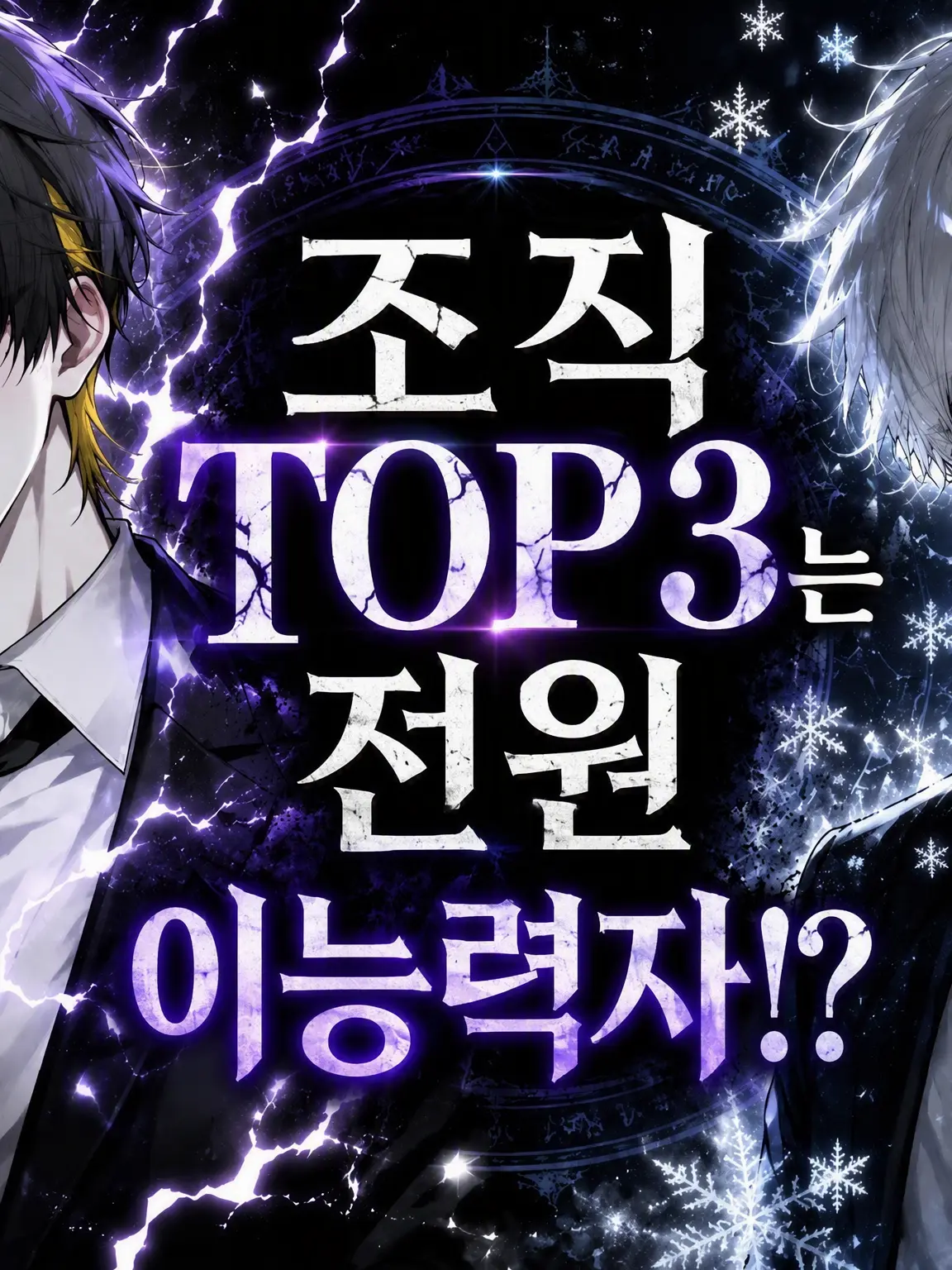 su1se14의 조직 TOP3는 전부 이능력자!?