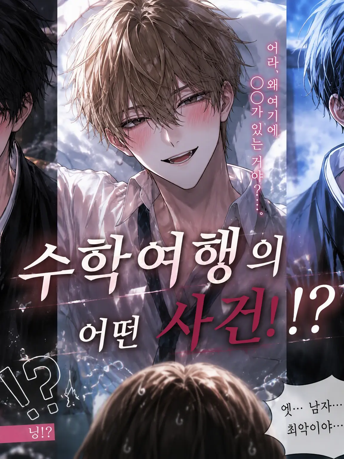 SicklyJaw9857의 수학여행. 혼욕 사건입니다
