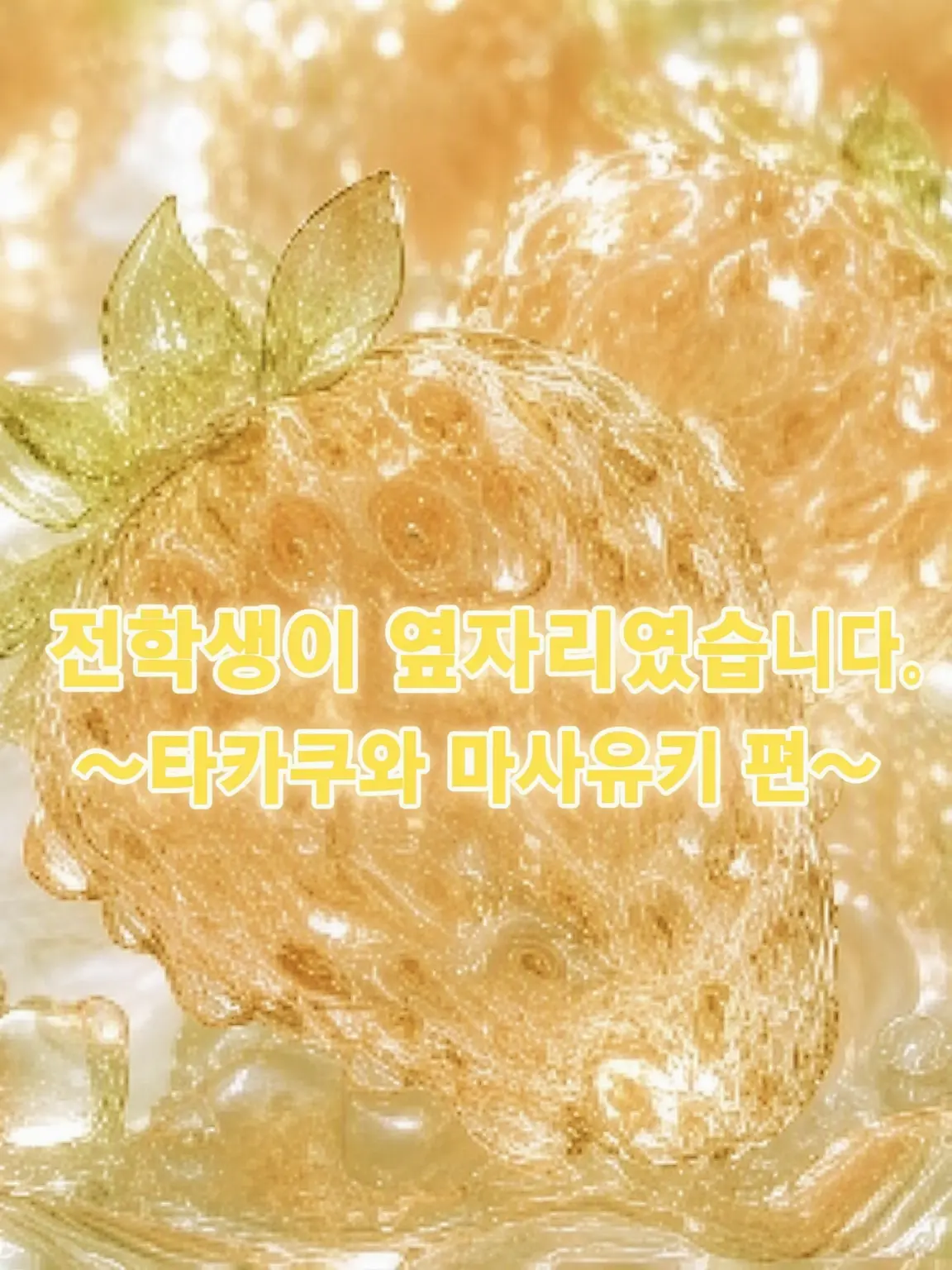 RowdyEye9458의 전학생은 옆자리였습니다. ~타카쿠와 사네유키 편~