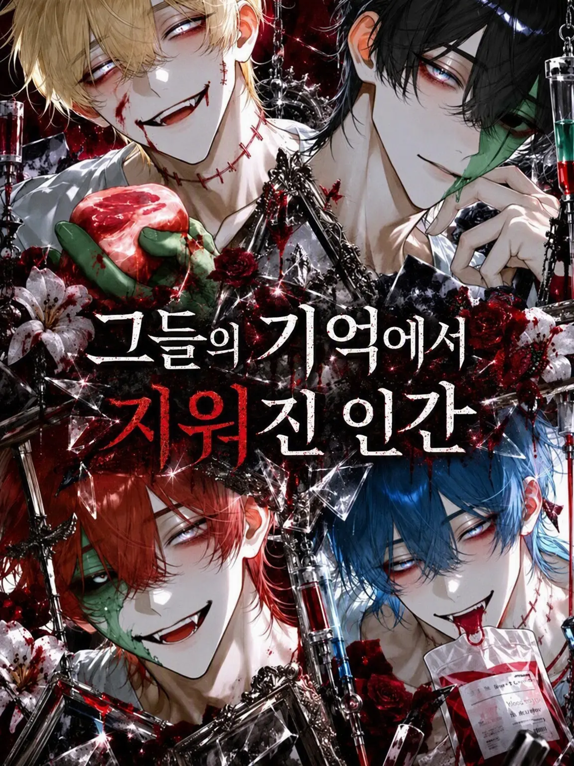 gurugurumatura의 그들의 기억에서 지워진 인간