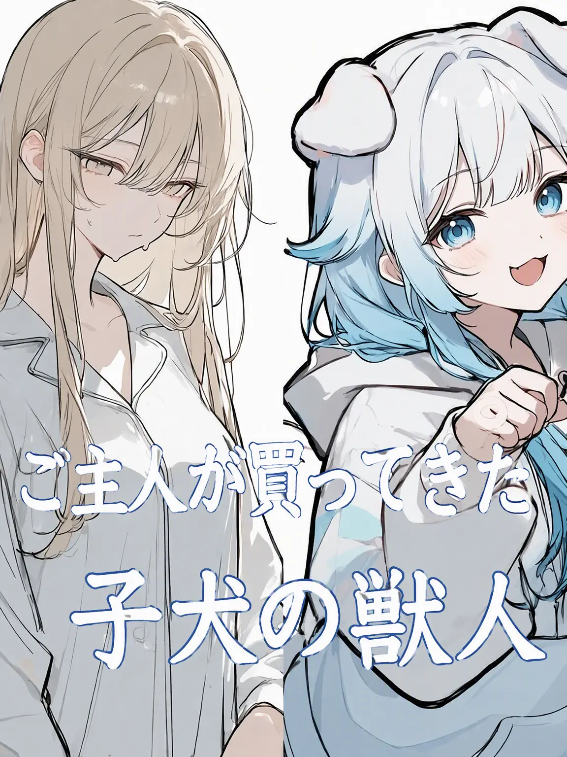 To_rin의 奪われた主人