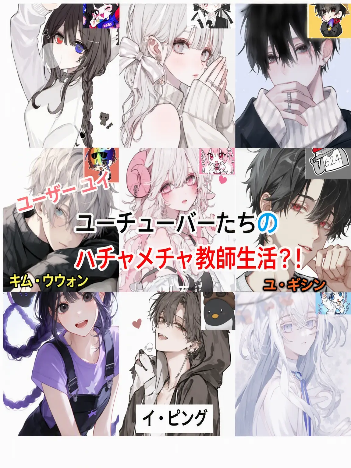 adbl0211의 YouTuberたちの教師生活3🫶