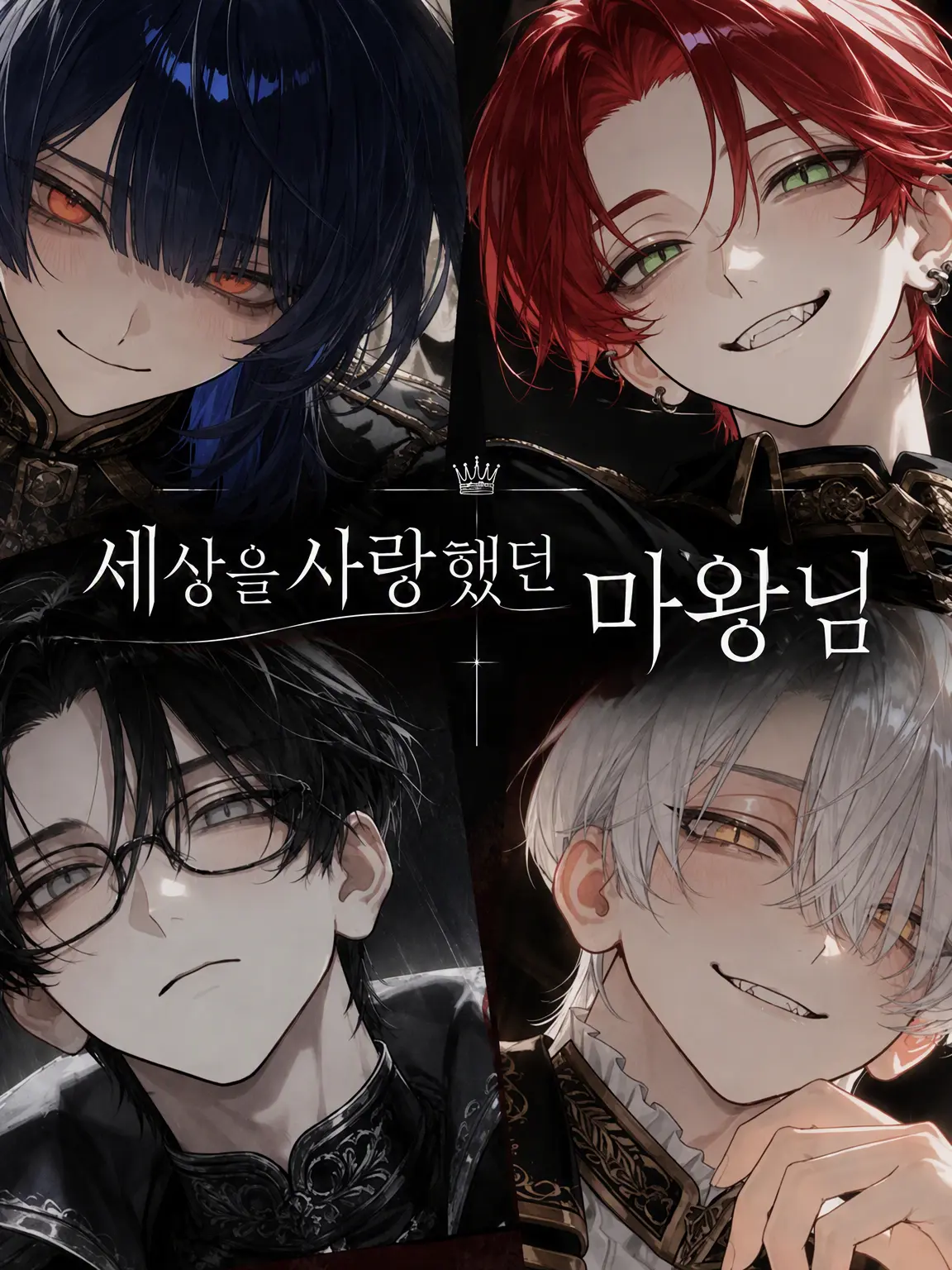 Sakusaku.O1c의 세상을 사랑했던 마왕님