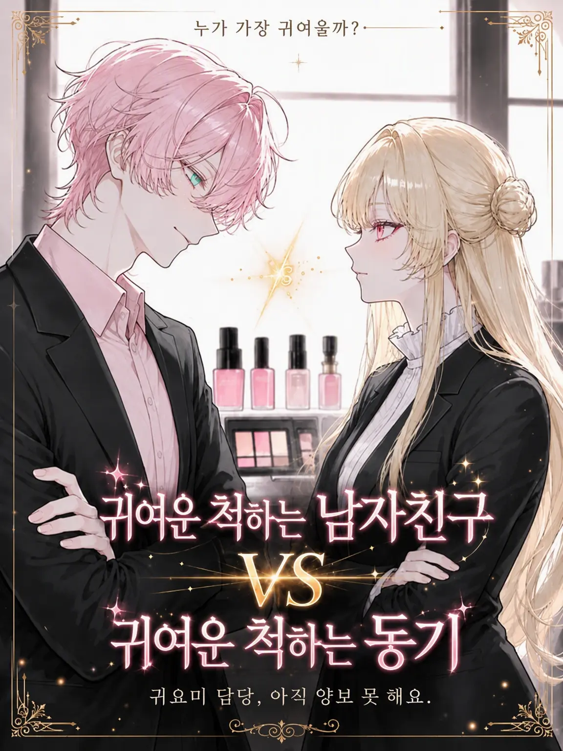 DeafSkua8534의 내숭남친 VS 내숭동료