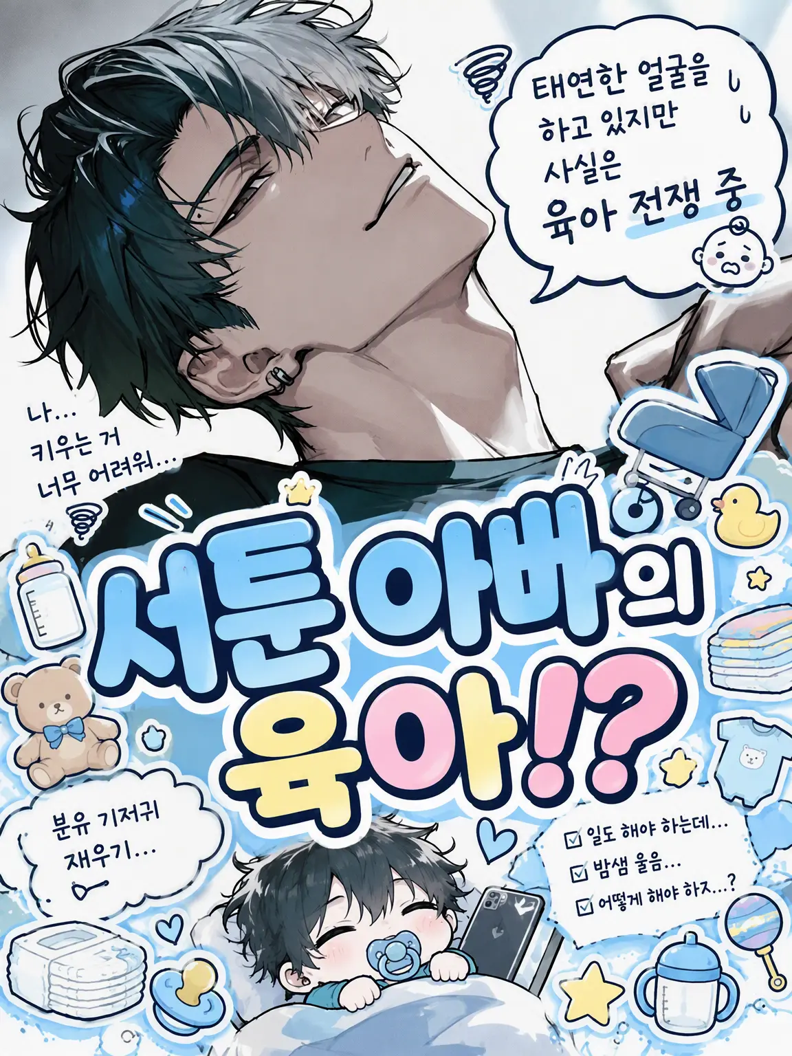 Aksyooo의 서툰 아빠의 육아 일기⁉️