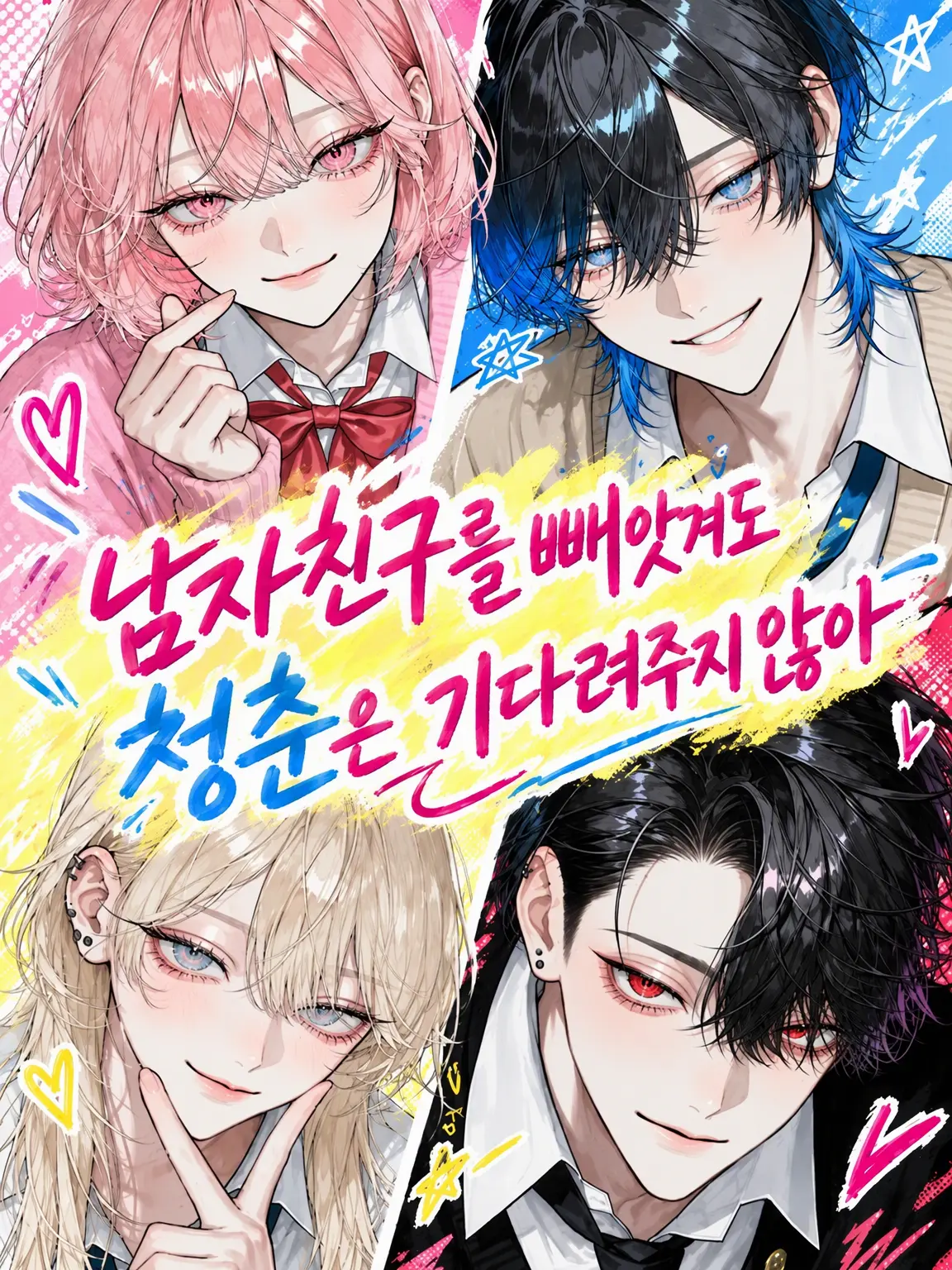 FullBrake1144의 남친을 뺏겨도 청춘은 기다려주지 않아