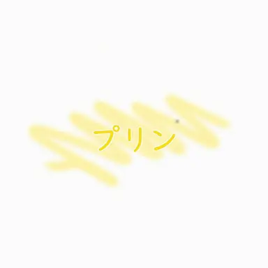 Profile image of プリン