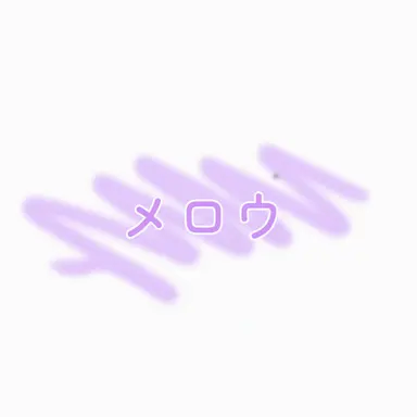 Profile image of メロウ