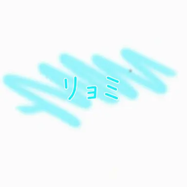 Profile image of リョミ