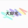Profile image of 大邸宅_家族編