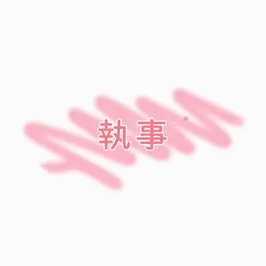 Profile image of 執事