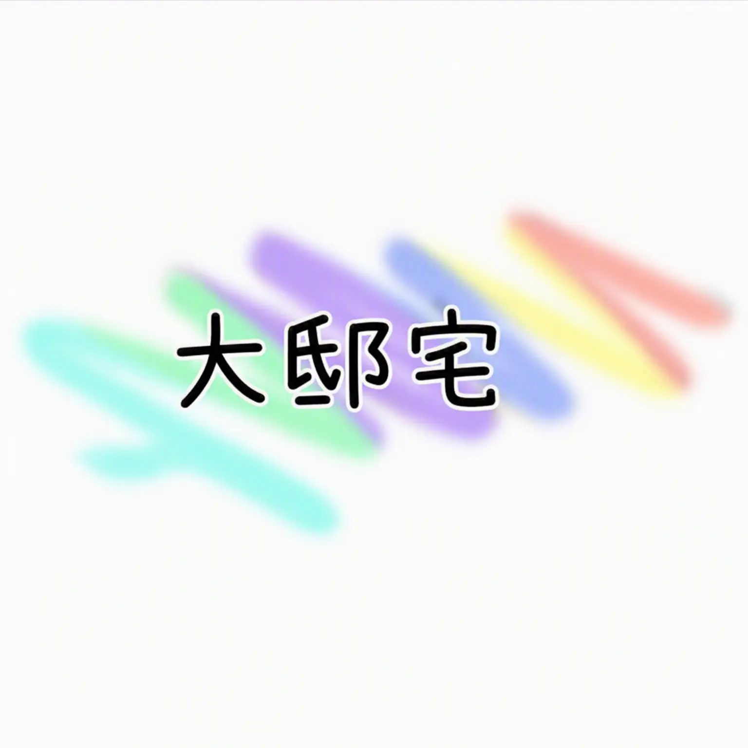 duck_1117의 大邸宅（家族編）