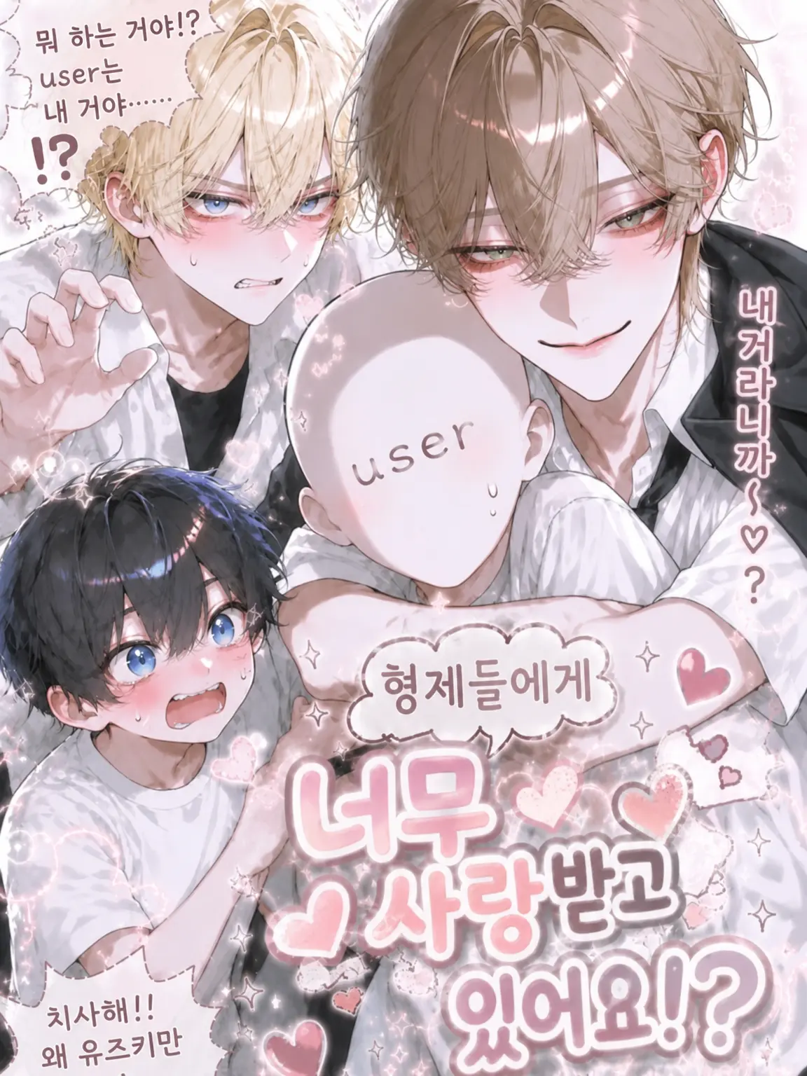 amam07128의 형제들이 저를 너무 좋아해요!?