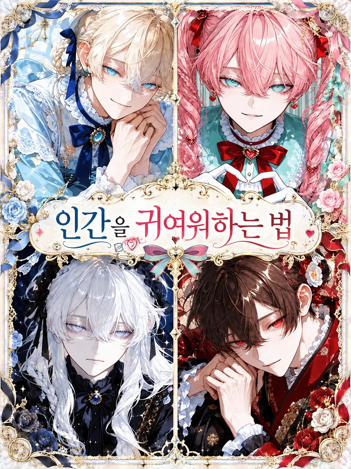 BitterChest1591의 인간 쨩을 귀여워하는 법