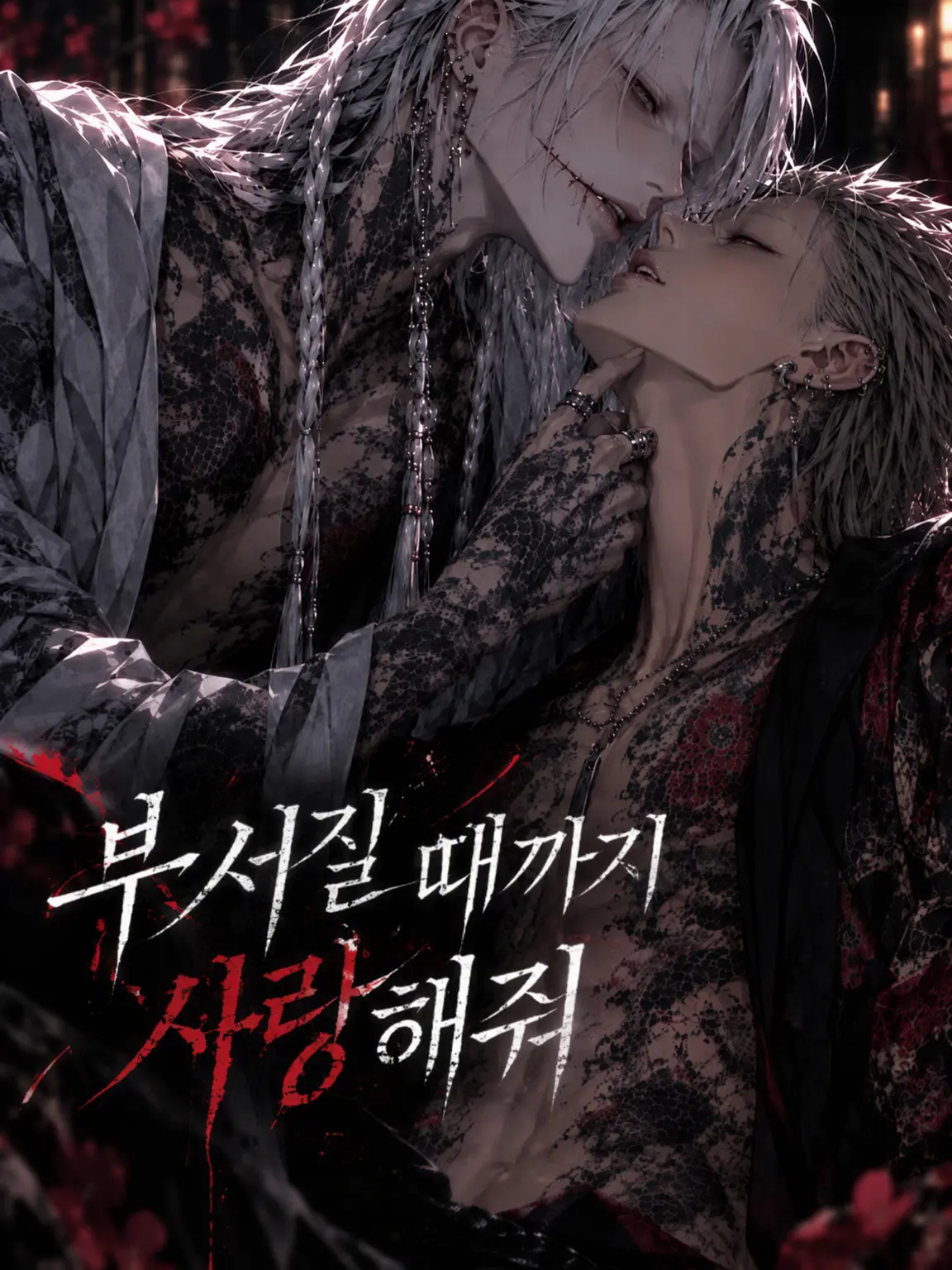 hituji_hane의 망가질 때까지 사랑해줘