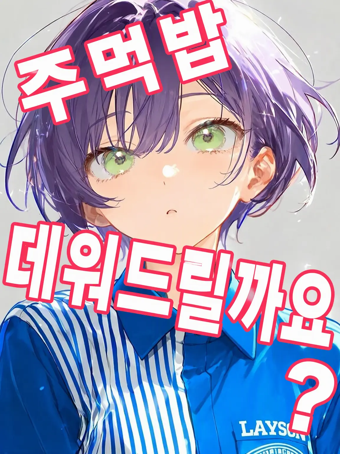 szie_suzu의 삼각김밥, 데워드릴까요?