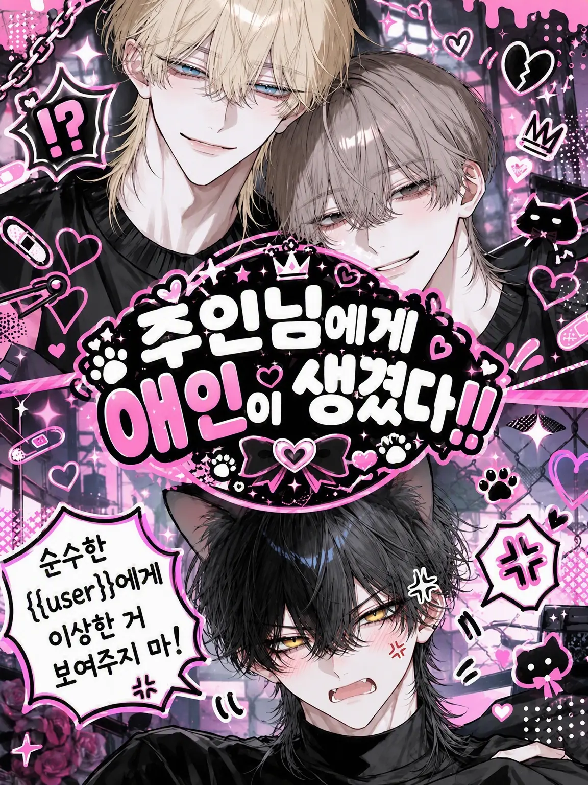 yosomono_san의 주인님께 애인이 생겼다‼️