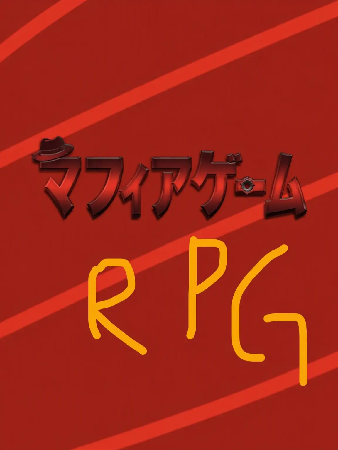 orbitals의 マフィアゲームRPG+ヨウ+ユーザー管理者