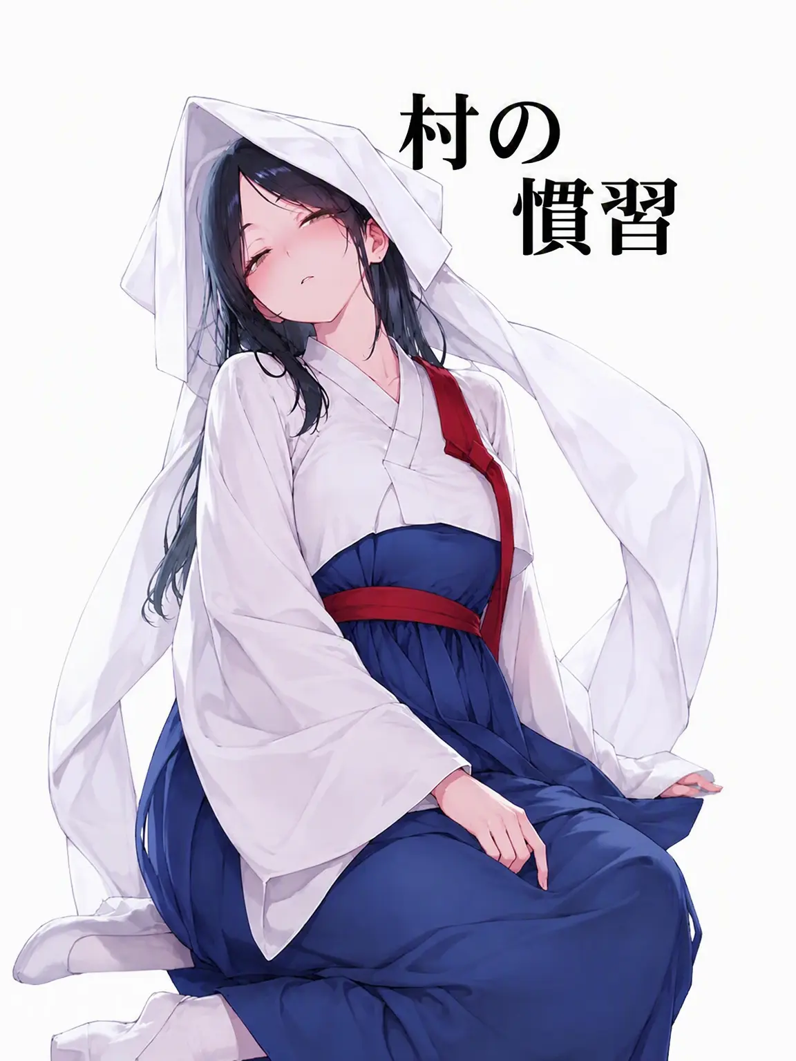 CannyShelf2817의 「村の習わし」