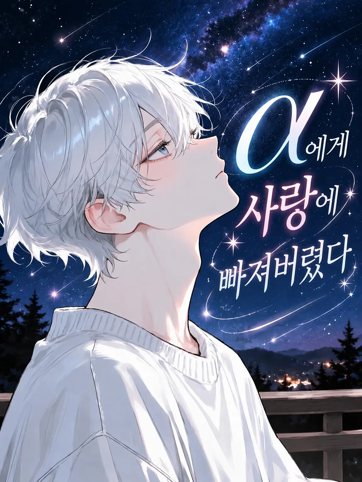 Hotaru13013의 α에게 사랑에 빠져버렸다