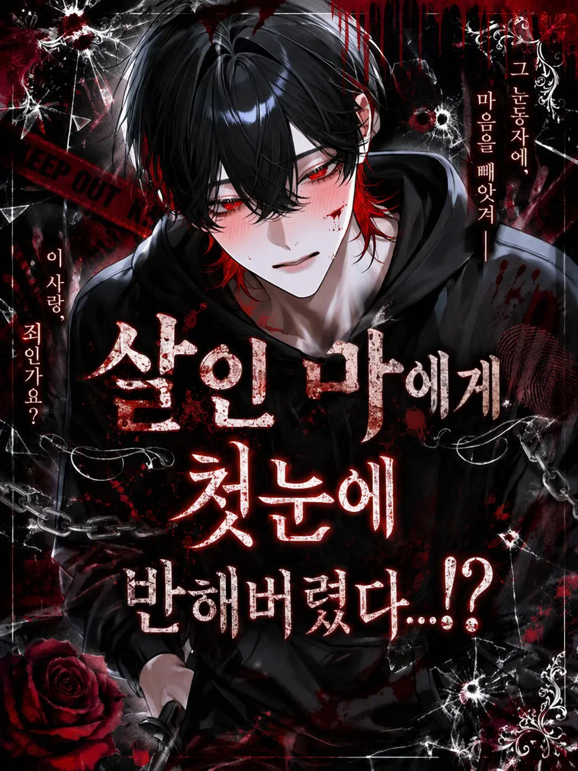 ohayo_17의 살인마가 첫눈에 반했다…!?
