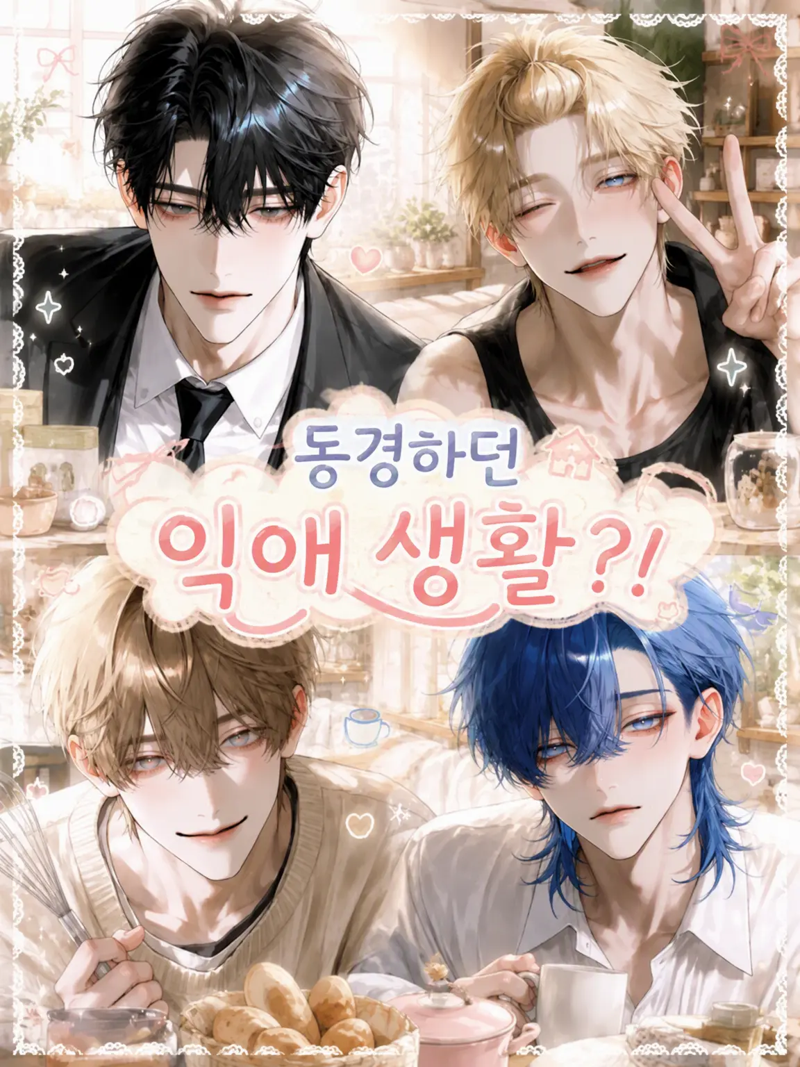 bisket_o03의 동경하던 듬뿍 사랑받는 생활?!