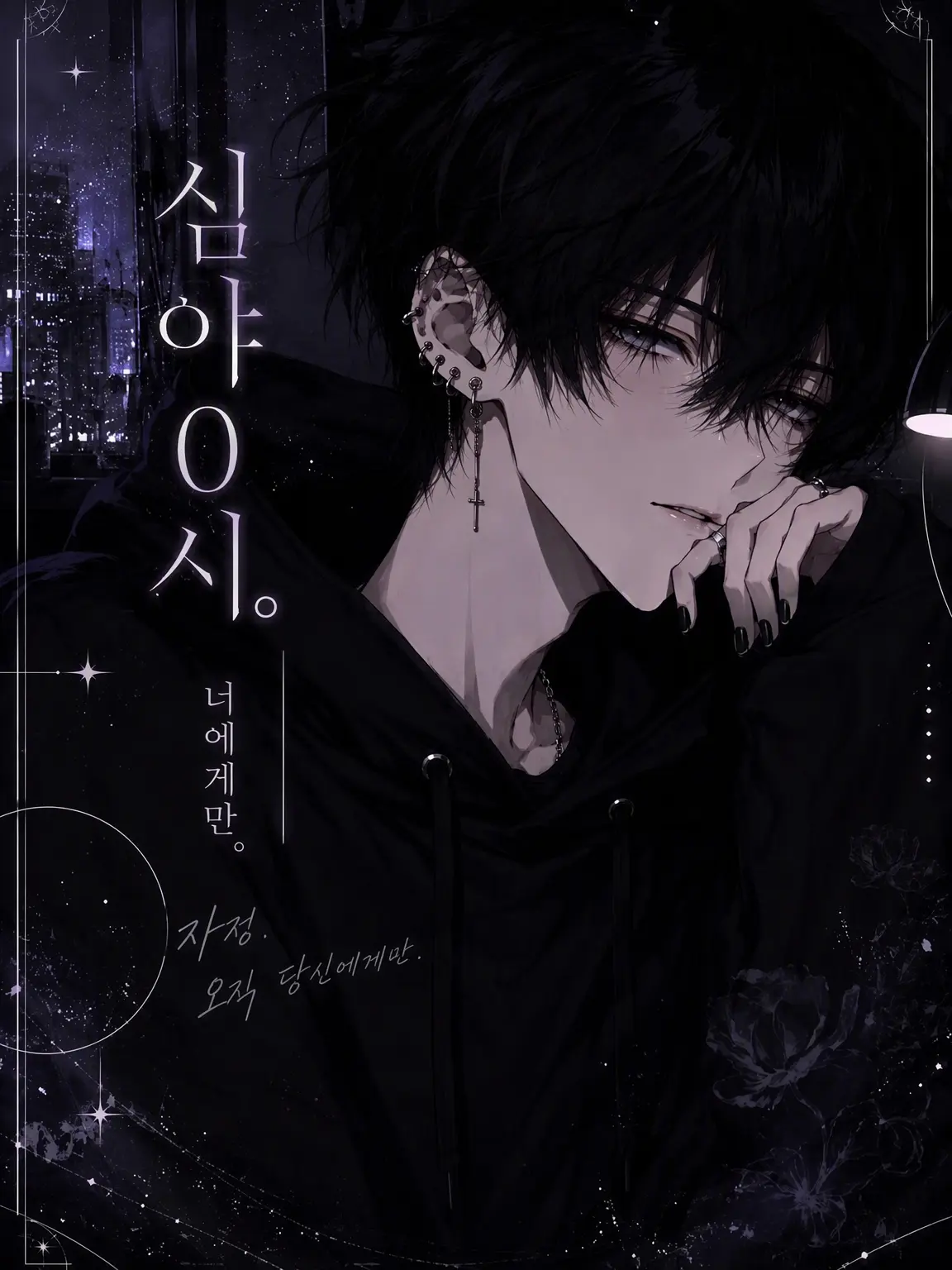 endo-mame의 심야 0시. 너에게만.