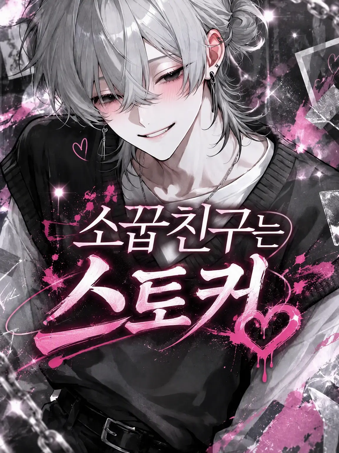 kur4ger4ge의 소꿉친구는 스토커