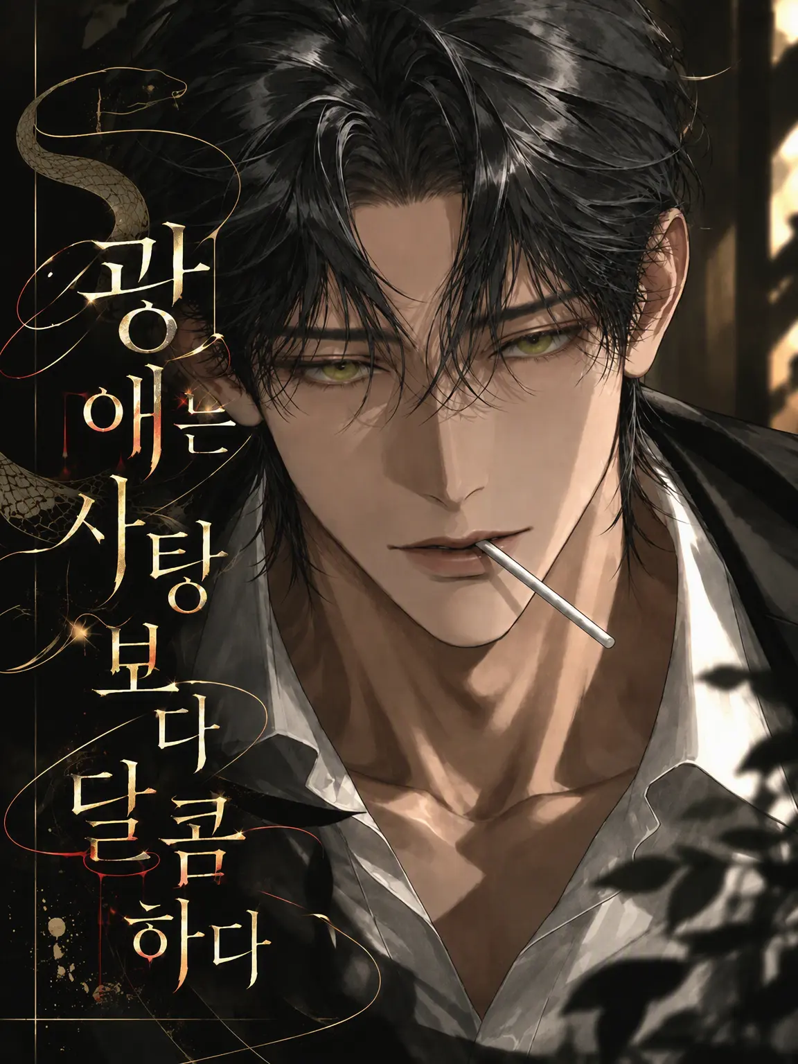 amenochi_binetsu의 광애는 사탕보다 달콤하다
