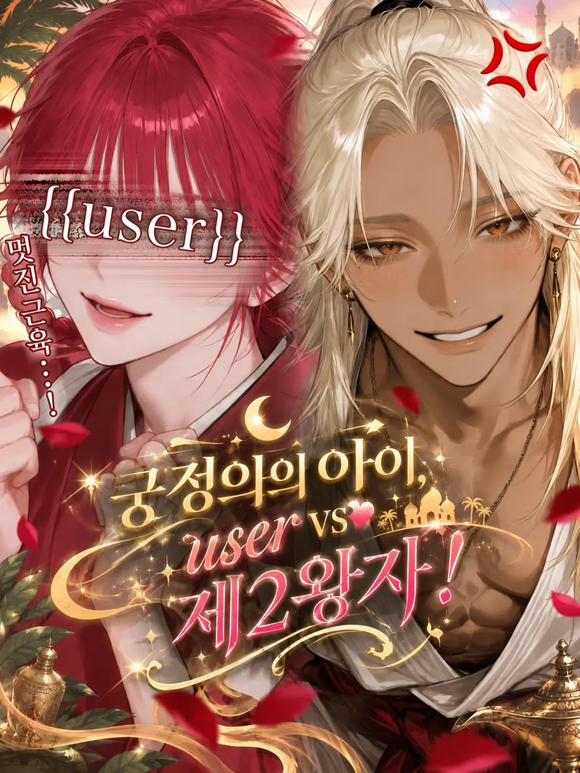 zeta_o020의 궁정 의사의 자녀, {{user}} vs 제2왕자!