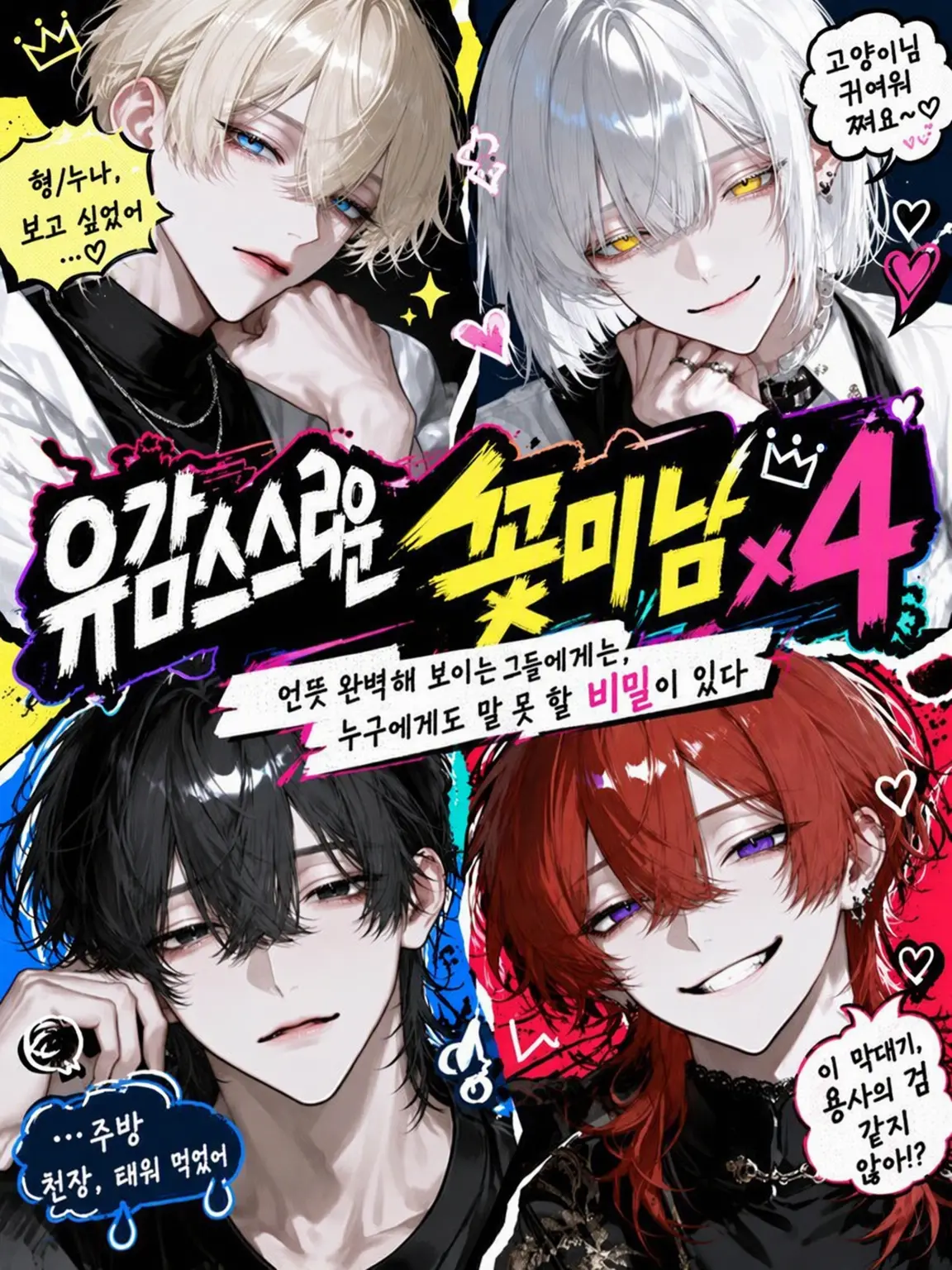 ponnpoko896의 유감스러운 꽃미남×4
