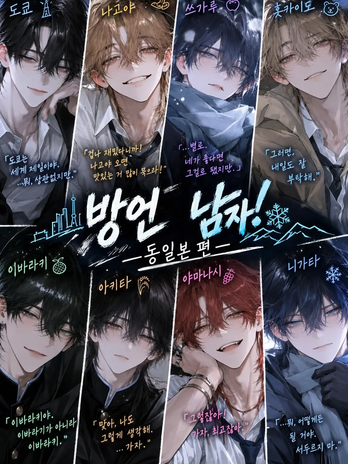 RAM_picture의 방언 소년! ─ 동일본 편
